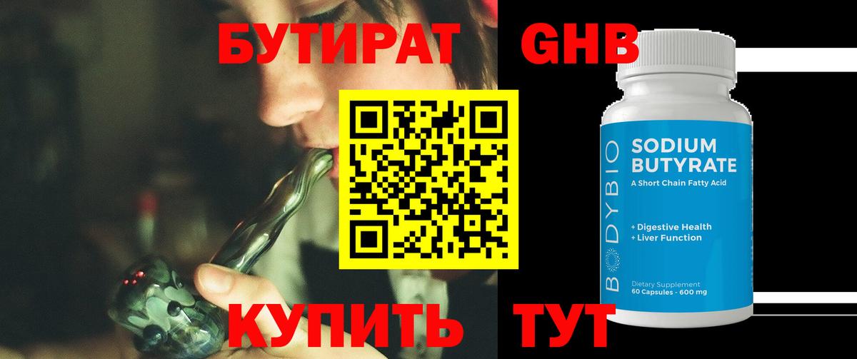 БУТИРАТ оксибутират Барнаул