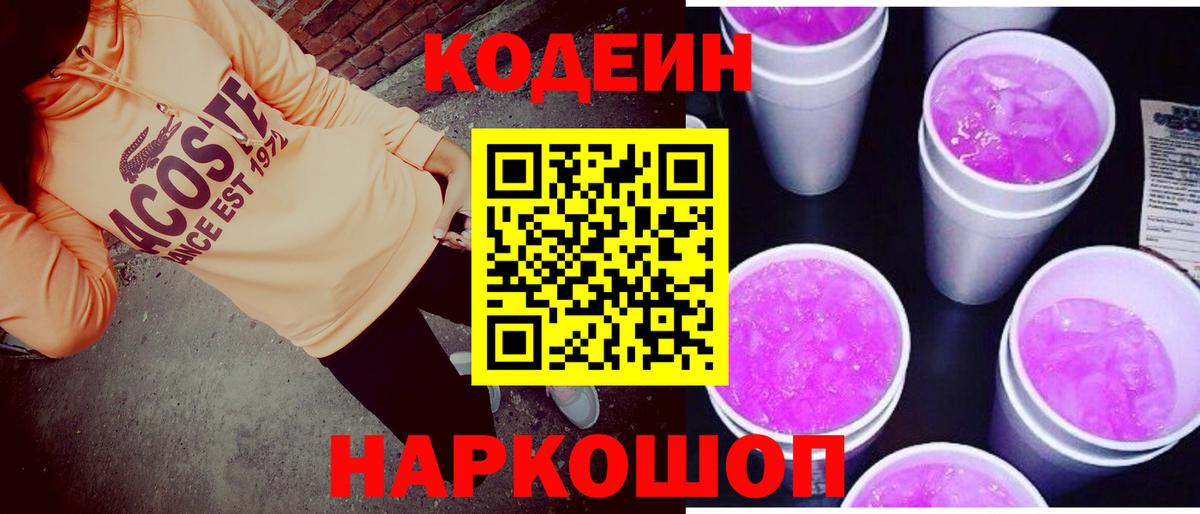 Кодеиновый сироп Lean Purple Drank Барнаул